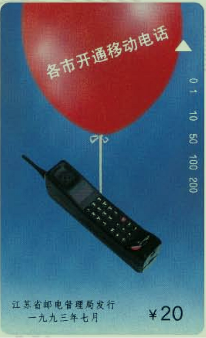 1993年发行的《各市开通移动电话》电话磁卡.jpg