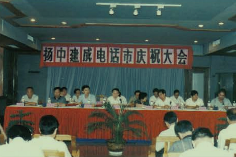 1997年6月,扬中市建成电话市.jpg