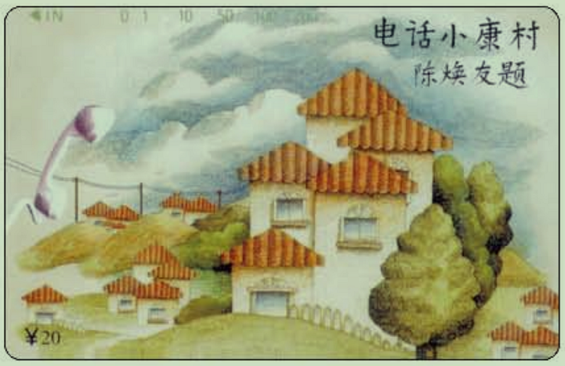 1996年发行的《电话小康村》电话磁卡.jpg