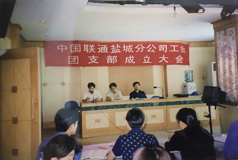 1999年6月13日,中国联通盐城分公司工会、共青团成立.JPG