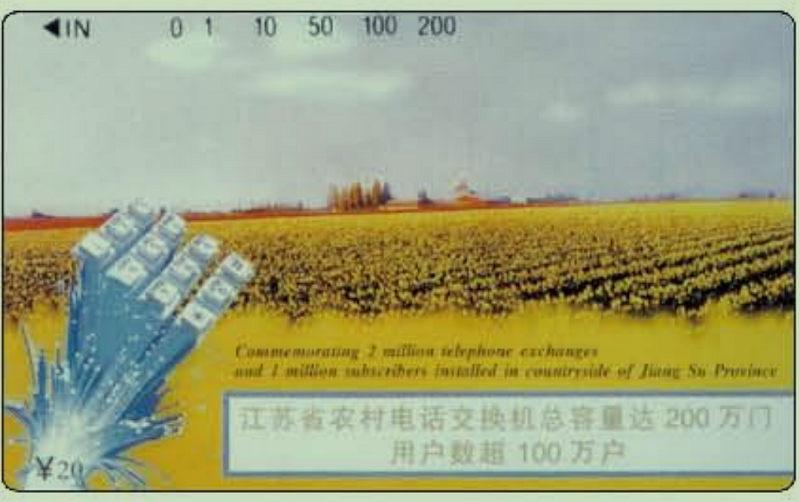 1996年发行的《江苏省农村电话交换机总容量达200万门、用户数超100万户》电话磁卡.jpg