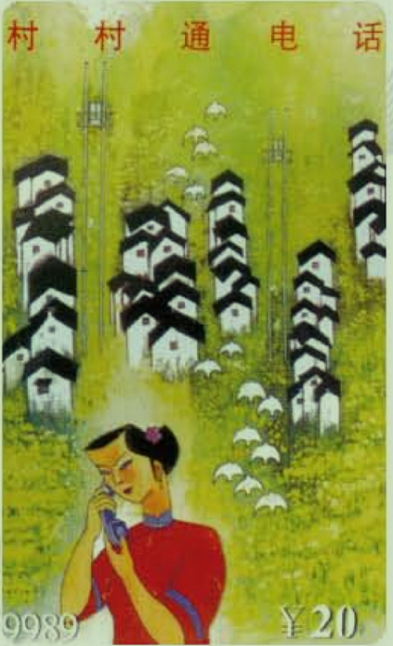1997年发行的《村村通电话》本地网使用的9989电话卡.jpg