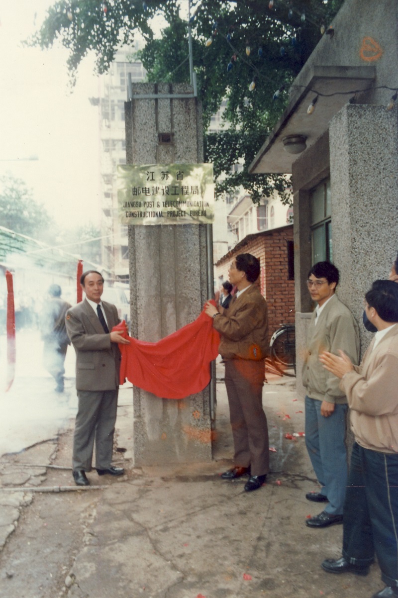 1993年3月,江苏省电信工程公司更名为江苏省邮电建设工程局.jpg