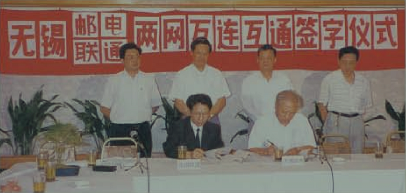 联通无锡分公司于1996年9月28日与无锡邮电局签订互联互通的过渡方案协议,并实现了两网间首次互联互通.jpg