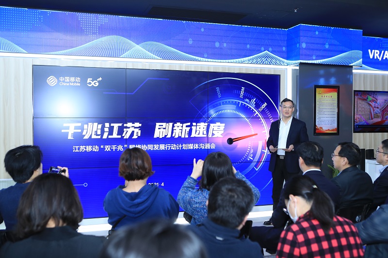 2021年4月,江苏移动召开《千兆江苏刷新速度》发布会.JPG