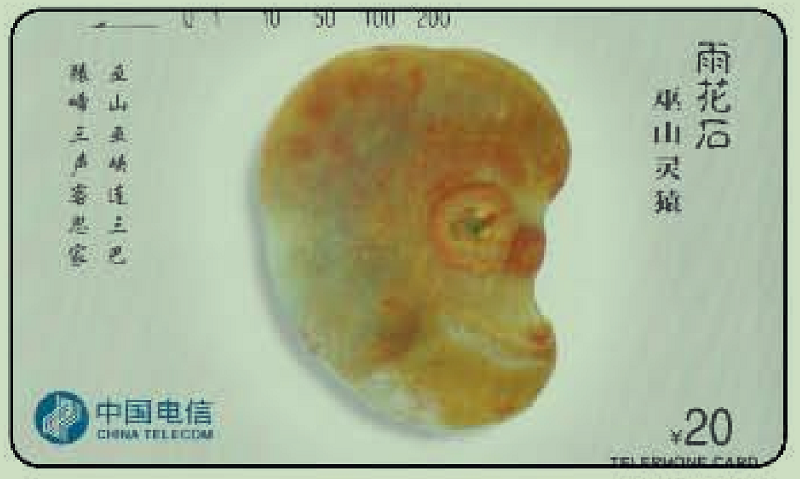 1996年发行的《雨花石》电话磁卡.jpg