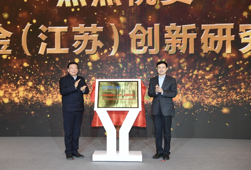 2021年1月19日 江苏移动在南京江北新区成立紫金研究院,中国移动董事长杨杰和江苏移动省委书记娄勤俭共同揭牌.jpg
