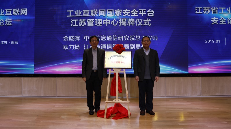 2019年,中国信息通信研究院余晓晖总工程师和江苏省通信管理局副局长耿力扬共同为工业互联网国家安全平台江苏管理中心揭牌.jpg