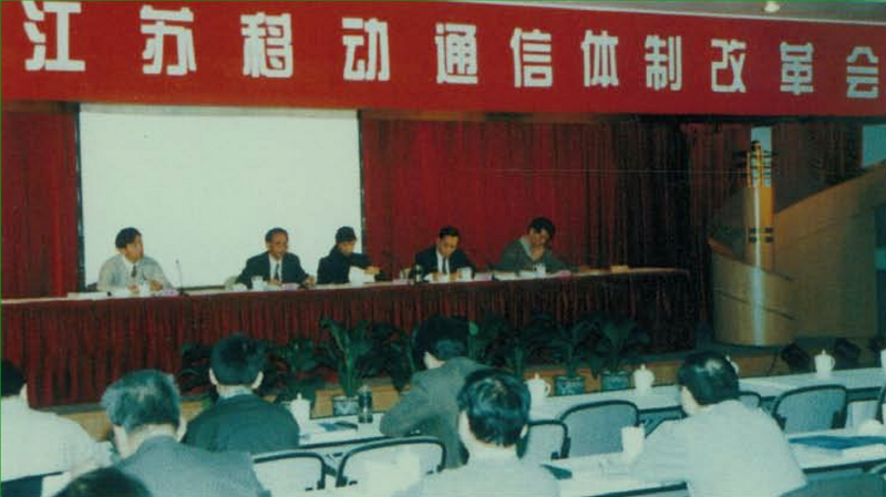 1998年,移动通信资产从省局剥离并在境外上市,图为省局召开体制改革会.jpg