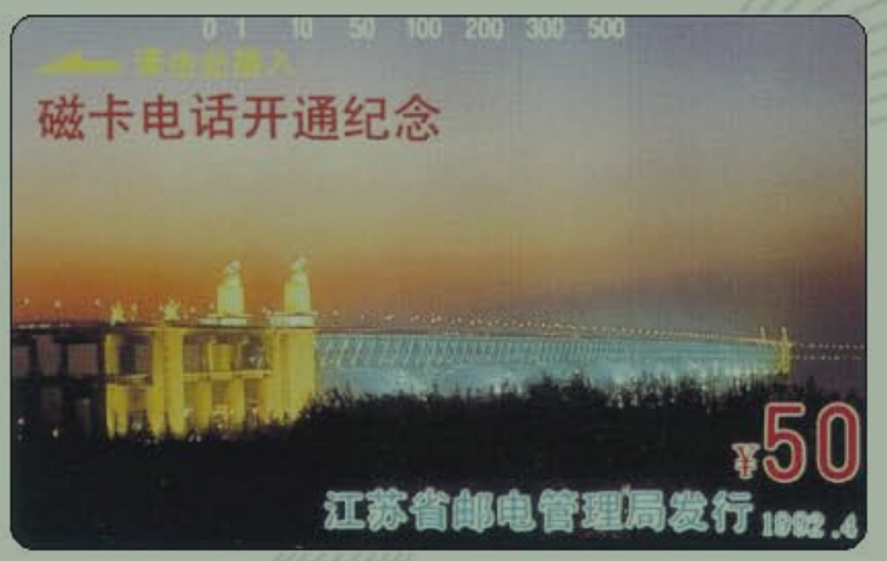 1992年发行的《磁卡电话开通纪念》电话磁卡.jpg