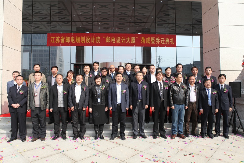 2013年11月15日,江苏省邮电规划设计院大厦落成暨乔迁典礼合影.JPG