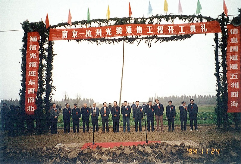 1994年11月24日,国家一级干线宁杭光缆开工典礼.jpg